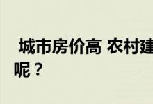 城市房价高 农村建房热 那么如何做建筑预算呢？ 