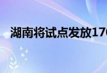 湖南将试点发放1700万元全民健身优惠券