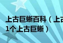 上古巨蜥百科（上古巨蜥和暴走的上古巨蜥是1个上古巨蜥）