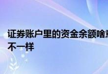 证券账户里的资金余额啥意思 证券账户资金余额和可用资金不一样