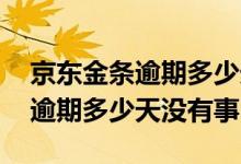京东金条逾期多少天才会上征信啊 京东金条逾期多少天没有事