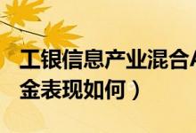 工银信息产业混合A基金能不能买（同公司基金表现如何）