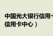 中国光大银行信用卡中心积分（中国光大银行信用卡中心）