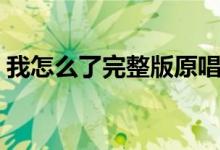我怎么了完整版原唱（我怎么了完整版歌词）