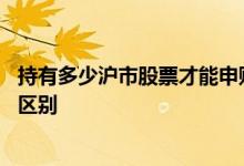 持有多少沪市股票才能申购创业板 创业板跟沪市股票有什么区别