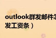 outlook群发邮件怎么发（如何用outlook群发工资条）