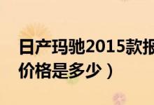 日产玛驰2015款报价及图片（日产玛驰汽车价格是多少）