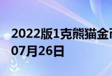 2022版1克熊猫金币现在是多少价钱 2022年07月26日