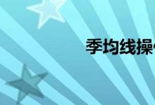季均线操作技巧有哪些