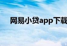 网易小贷app下载入口（网易小贷app）