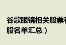 谷歌眼镜相关股票有哪些（A股谷歌眼镜概念股名单汇总）