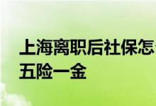 上海离职后社保怎么自己缴纳 能不能自己交五险一金 