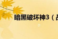 暗黑破坏神3（战网验证器是什么?）