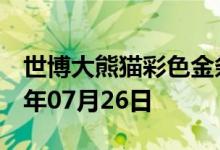 世博大熊猫彩色金条价格今天多少一克 2022年07月26日