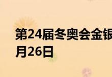 第24届冬奥会金银纪念币价格表 2022年07月26日