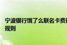 宁波银行饿了么联名卡费用说明 宁波银行饿了么联名卡积分规则
