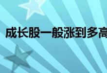成长股一般涨到多高 成长股每年都会成长吗