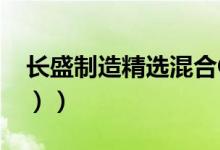 长盛制造精选混合C基金怎么样（（4月12日））