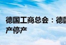 德国工商总会：德国企业因天然气价格被迫减产停产