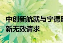 中创新航就与宁德时代专利案的三项专利提出新无效请求