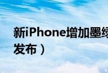 新iPhone增加墨绿色（或将于9月12日正式发布）