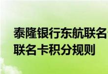 泰隆银行东航联名卡费用说明 泰隆银行东航联名卡积分规则
