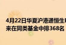 4月22日华夏沪港通恒生ETF联接A最新净值是多少（近1月来在同类基金中排368名）