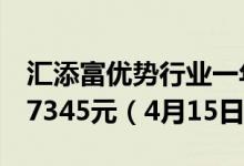 汇添富优势行业一年定开混合A累计净值为0.7345元（4月15日）