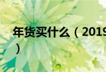 年货买什么（2019这些年货清单你知道了吗）