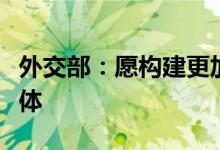 外交部：愿构建更加紧密的上合组织命运共同体