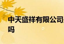 中天盛祥有限公司是央企吗 中天盛祥是央企吗