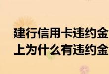建行信用卡违约金能免除吗 建行信用卡账单上为什么有违约金