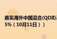 嘉实海外中国混合(QDII)基金怎么样（近三月以来下降15.05%（10月11日））