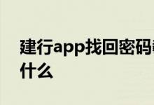 建行app找回密码教程 建行网上查询密码是什么