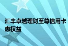 汇丰卓越理财至尊信用卡 汇丰卓越理财旅行信用卡有什么优惠权益