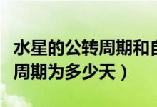 水星的公转周期和自转周期（水星饶太阳公转周期为多少天）