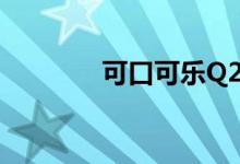 可口可乐Q2业绩超市场预期
