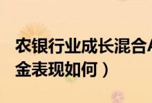 农银行业成长混合A基金能不能买（同公司基金表现如何）