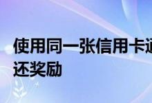 使用同一张信用卡通常可以带来可观的现金返还奖励