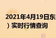 2021年4月19日东吴国企改革混合（002159）实时行情查询