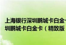 上海银行深圳鹏城卡白金卡（精致版）费用说明 上海银行深圳鹏城卡白金卡（精致版）积分规则