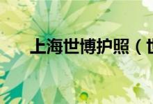 上海世博护照（世博会的护照的来历）