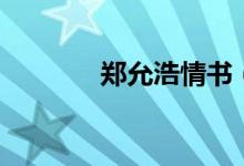 郑允浩情书（郑允浩的妹妹）