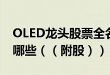 OLED龙头股票全名单揭晓！OLED概念股有哪些（（附股））