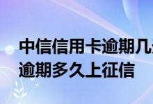 中信信用卡逾期几天就上征信啦 中信信用卡逾期多久上征信