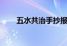 五水共治手抄报（五水共治手抄报）