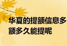 华夏的提额信息多久可以提 华夏短信邀请提额多久能提呢