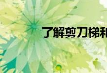  了解剪刀梯和普通楼梯的区别 