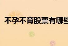不孕不育股票有哪些不孕不育概念股票一览