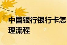 中国银行银行卡怎么办理 中国银行银行卡办理流程